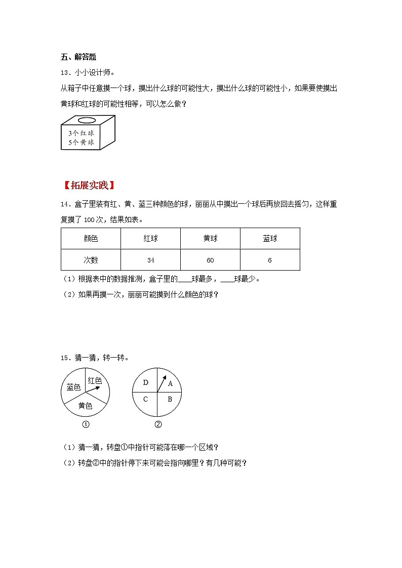 【同步分层作业】北师大版数学四年级上册课时练 8.2《摸球游戏》(同步练习含答案)03