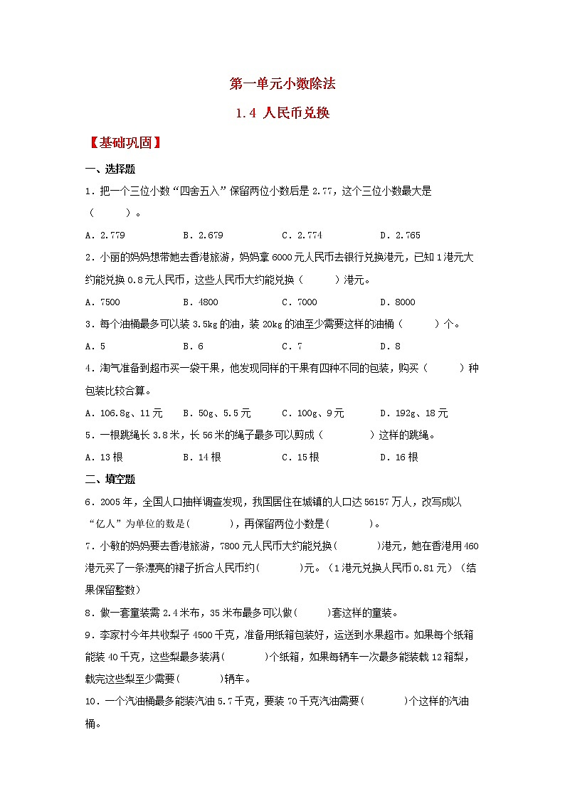 【同步分层作业】北师大版数学五年级上册课时练 1.4《人民币兑换》(同步练习含答案)第1页