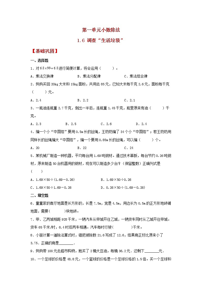【同步分层作业】北师大版数学五年级上册课时练 1.6《调查“生活垃圾”》(同步练习含答案)第1页