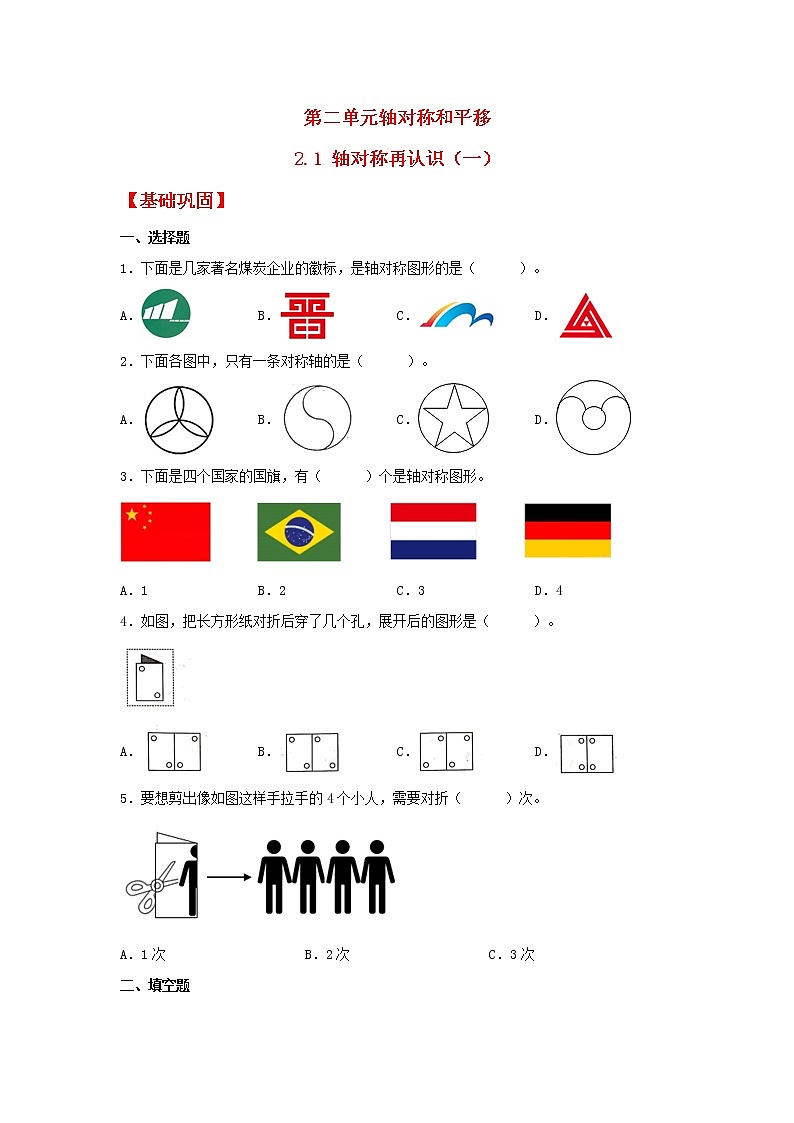 【同步分层作业】北师大版数学五年级上册课时练 2.1《轴对称再认识(一)》(同步练习含答案)01