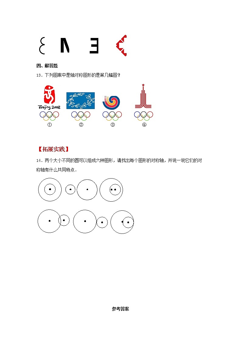 【同步分层作业】北师大版数学五年级上册课时练 2.1《轴对称再认识(一)》(同步练习含答案)03