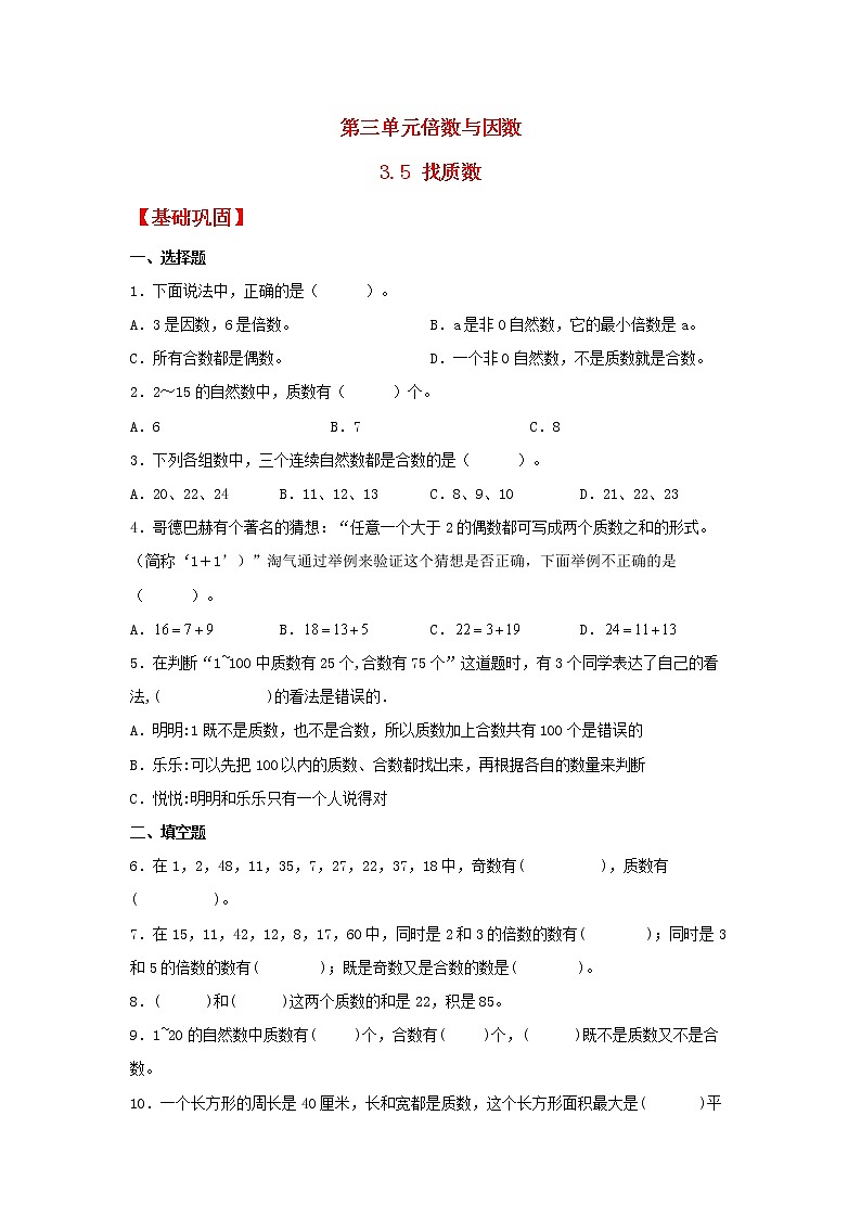 【同步分层作业】北师大版数学五年级上册课时练 3.5《找质数》(同步练习含答案)01