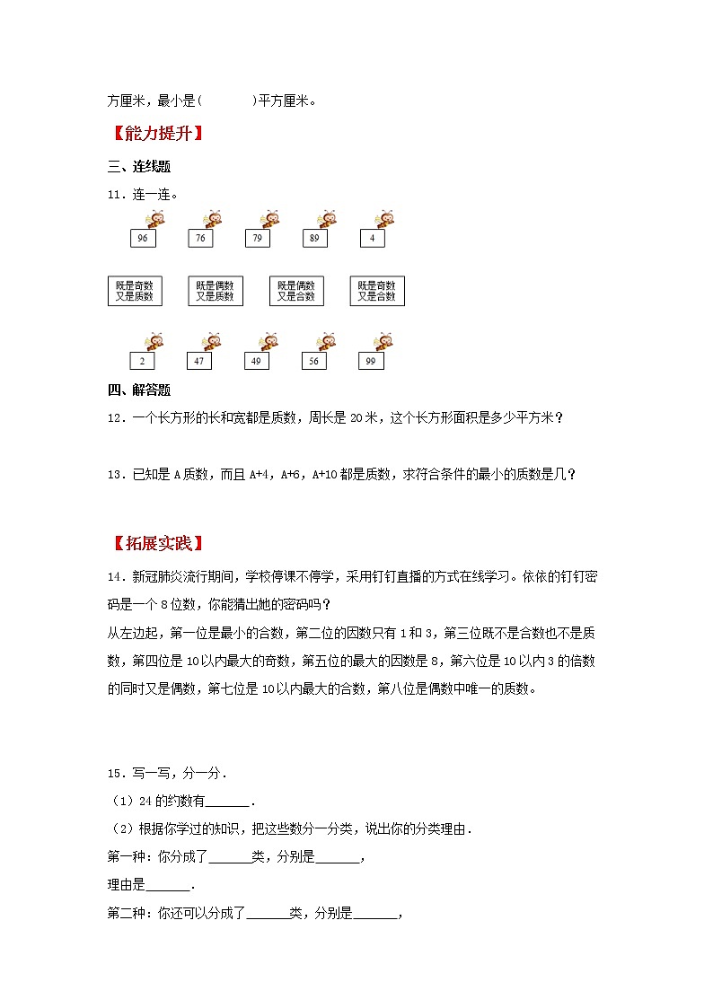 【同步分层作业】北师大版数学五年级上册课时练 3.5《找质数》(同步练习含答案)02