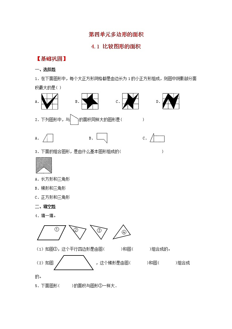 【同步分层作业】北师大版数学五年级上册课时练 4.1《比较图形的面积》(同步练习含答案)第1页