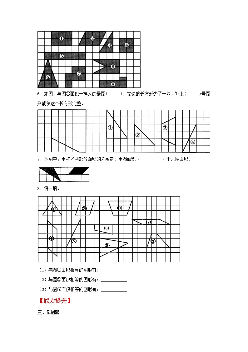 【同步分层作业】北师大版数学五年级上册课时练 4.1《比较图形的面积》（同步练习含答案）02