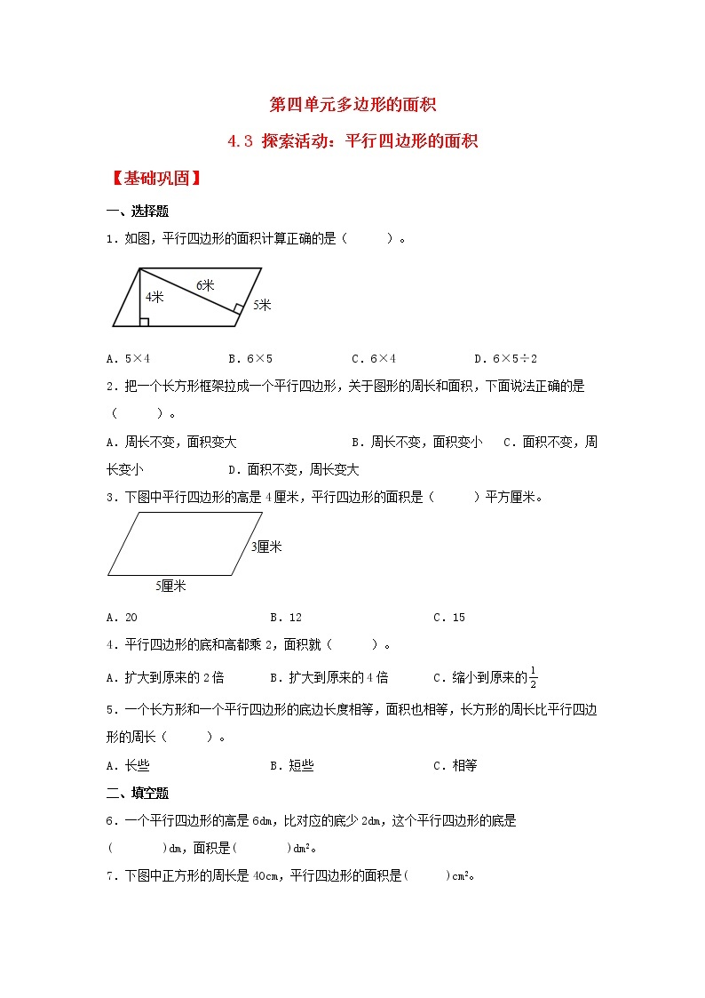 【同步分层作业】北师大版数学五年级上册课时练 4.3《探索活动：平行四边形的面积》（同步练习含答案）01