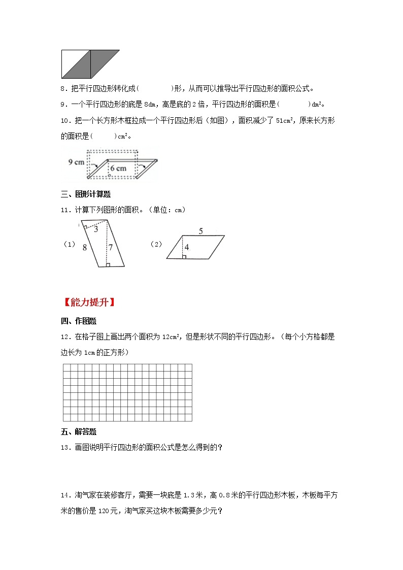 【同步分层作业】北师大版数学五年级上册课时练 4.3《探索活动：平行四边形的面积》（同步练习含答案）02