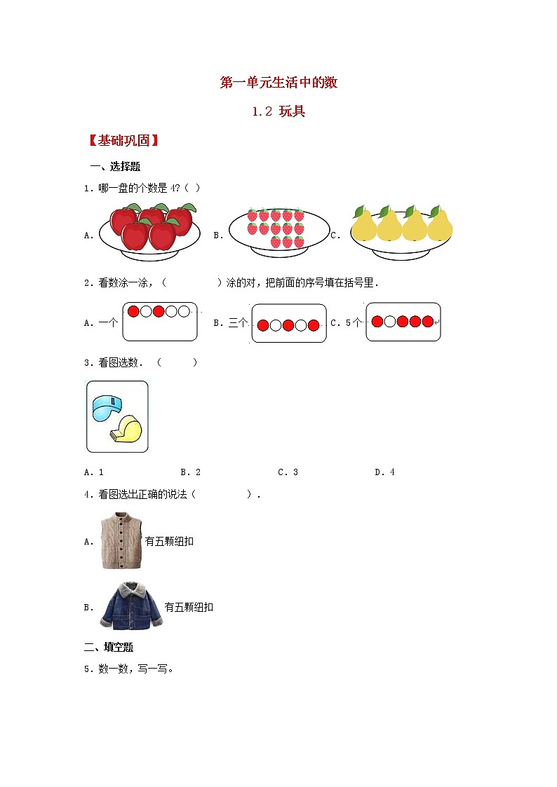 【同步分层作业】北师大版数学一年级上册课时练 1.2《玩具》(同步练习含答案)01