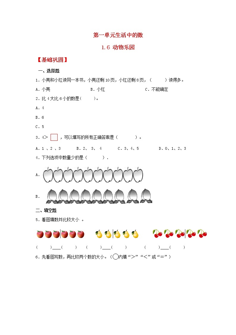 【同步分层作业】北师大版数学一年级上册课时练 1.6《动物乐园》（同步练习含答案）01