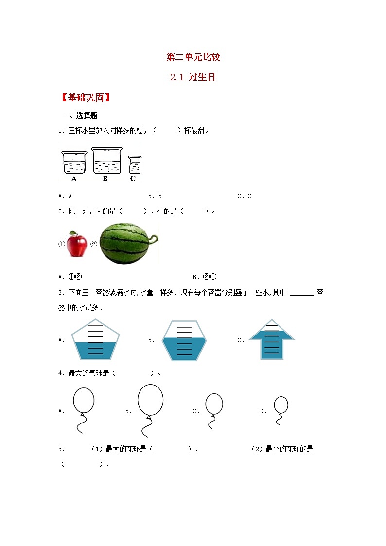【同步分层作业】北师大版数学一年级上册课时练 2.1《过生日》(同步练习含答案)第1页