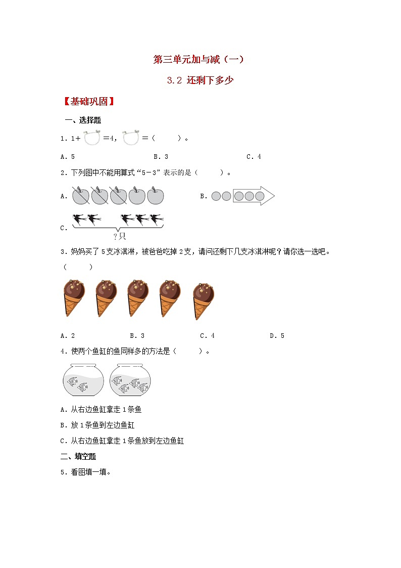 【同步分层作业】北师大版数学一年级上册课时练 3.2《还剩下多少》(同步练习含答案)01