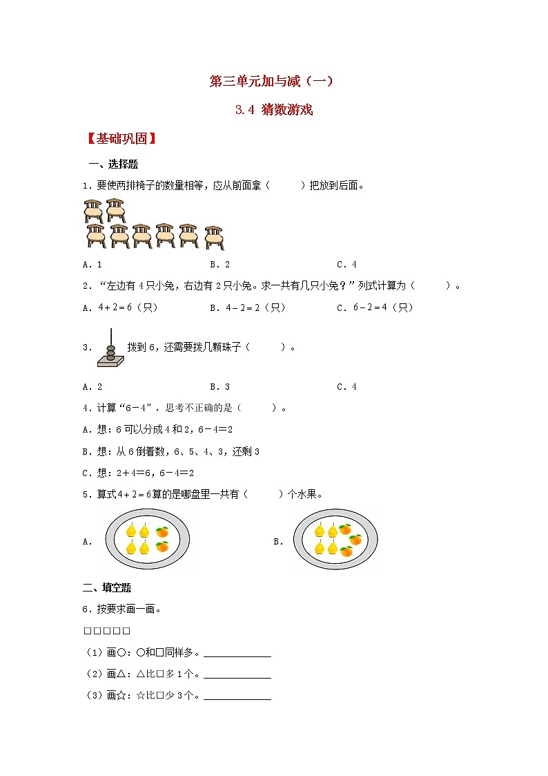 【同步分层作业】北师大版数学一年级上册课时练 3.4《猜数游戏》(同步练习含答案)01