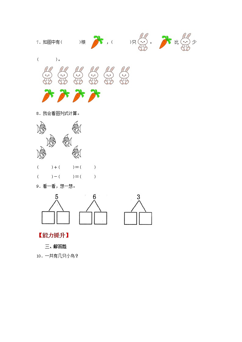【同步分层作业】北师大版数学一年级上册课时练 3.4《猜数游戏》(同步练习含答案)02