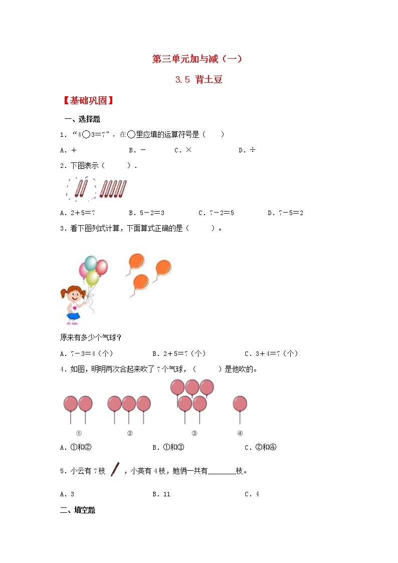 【同步分层作业】北师大版数学一年级上册课时练 3.5《背土豆》（同步练习含答案）01