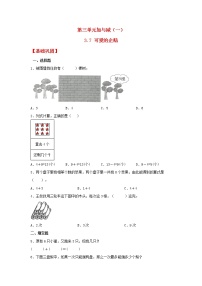 北师大版一年级上册三 加与减（一）可爱的企鹅达标测试