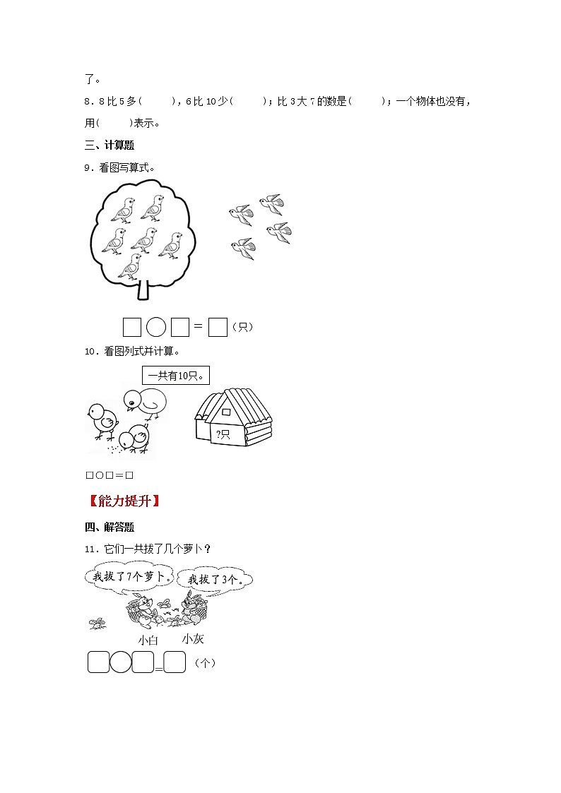 【同步分层作业】北师大版数学一年级上册课时练 3.8《小鸡吃食》(同步练习含答案)第2页