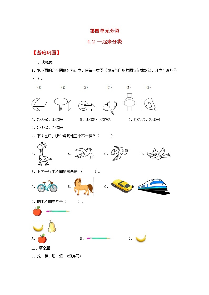 【同步分层作业】北师大版数学一年级上册课时练 4.2《一起来分类》（同步练习含答案）01