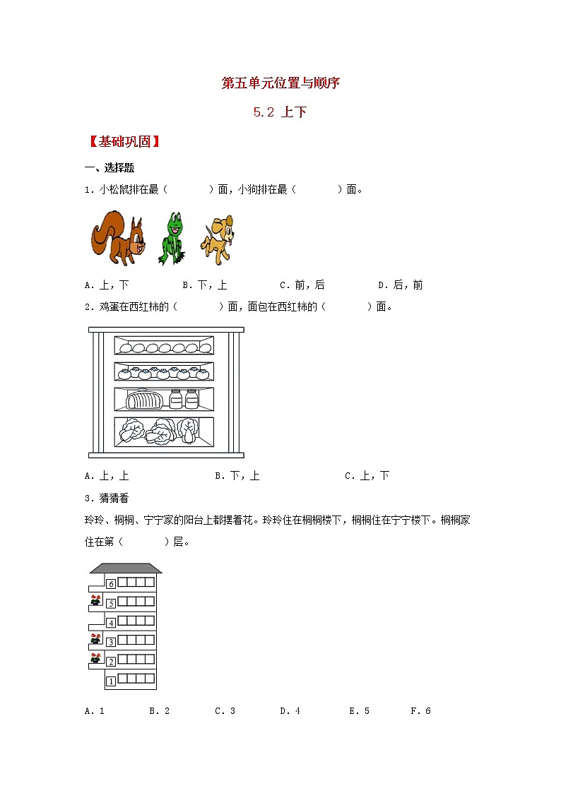 【同步分层作业】北师大版数学一年级上册课时练 5.2《上下》(同步练习含答案)第1页