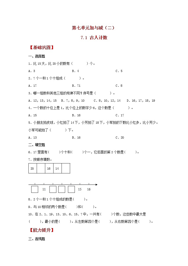 【同步分层作业】北师大版数学一年级上册课时练 7.1《古人计数》(同步练习含答案)第1页