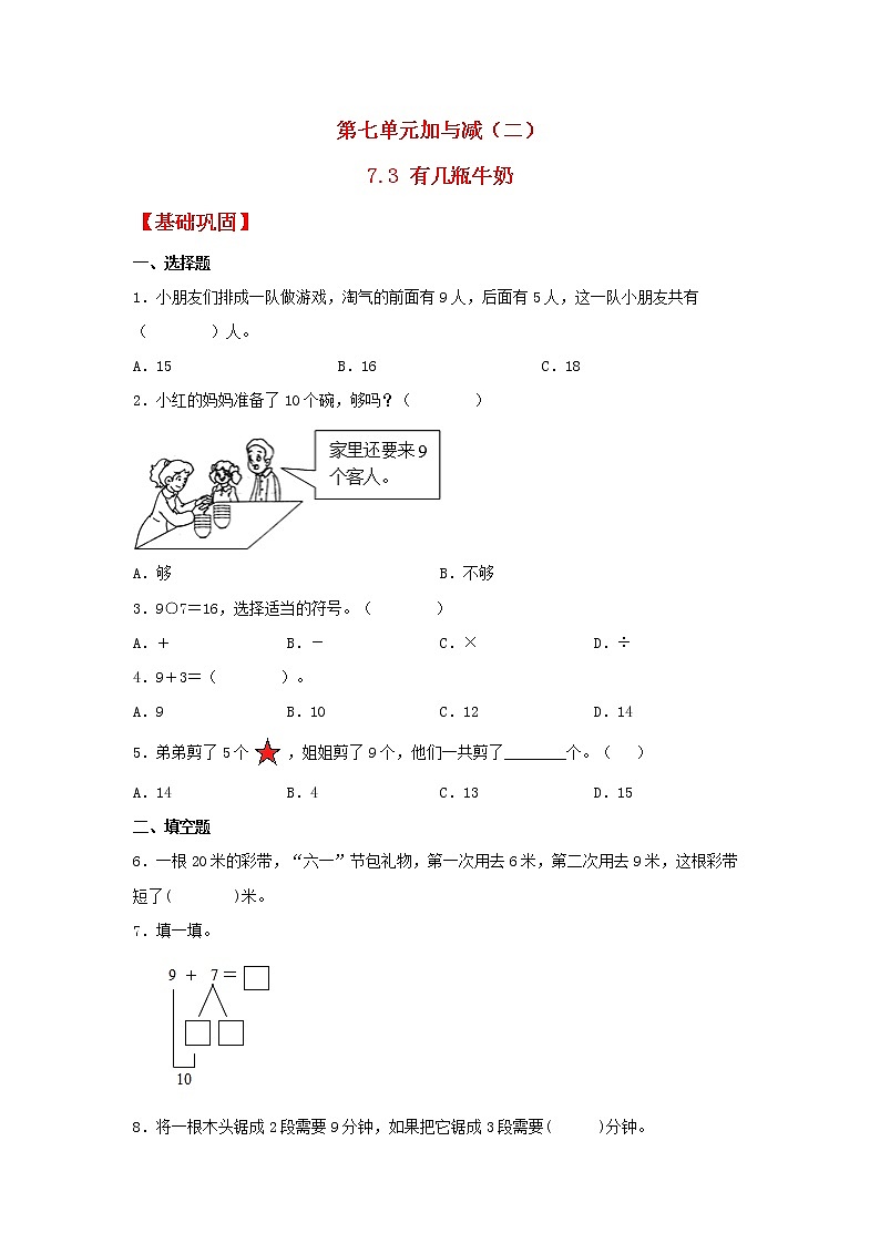 【同步分层作业】北师大版数学一年级上册课时练 7.3《有几瓶牛奶》(同步练习含答案)第1页