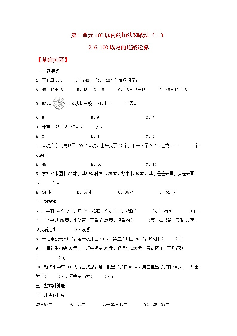 【同步分层作业】人教版数学二年级上册课时练《2.6 100以内的连减运算》(同步练习含答案)01