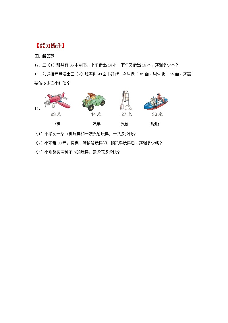 【同步分层作业】人教版数学二年级上册课时练《2.6 100以内的连减运算》(同步练习含答案)02