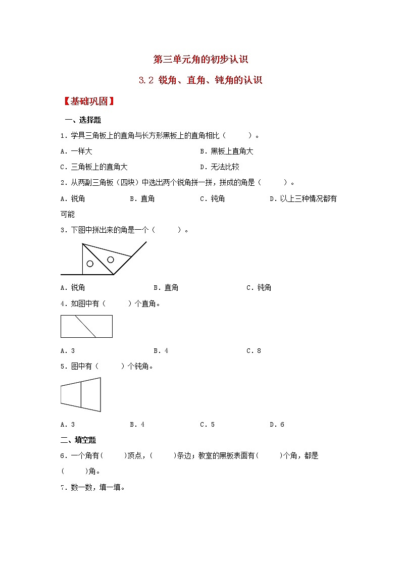 【同步分层作业】人教版数学二年级上册课时练《3.2 锐角、直角、钝角的认识》(同步练习含答案)01