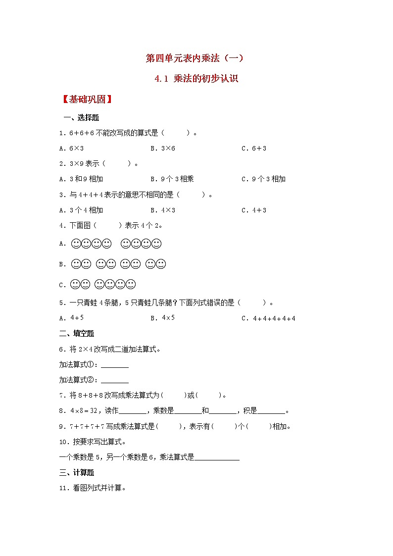 【同步分层作业】人教版数学二年级上册课时练《4.1 乘法的初步认识》(同步练习含答案)第1页