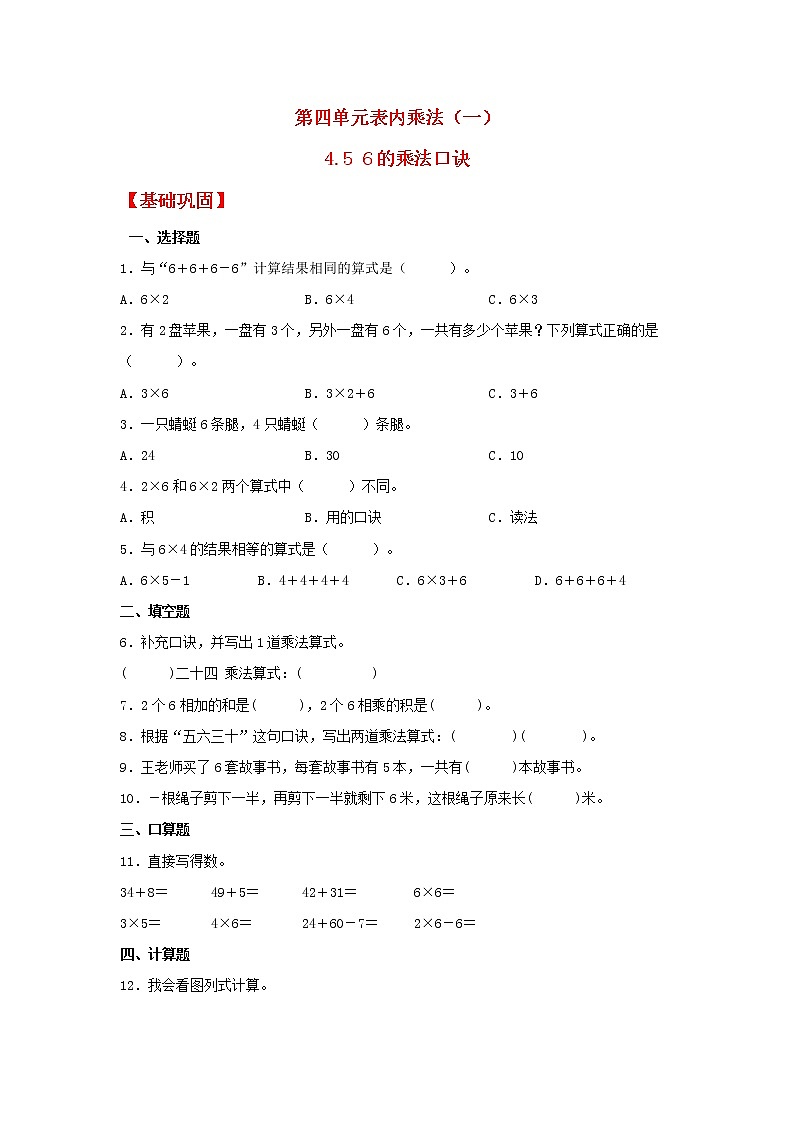 【同步分层作业】人教版数学二年级上册课时练《4.5 6的乘法口诀》(同步练习含答案)第1页