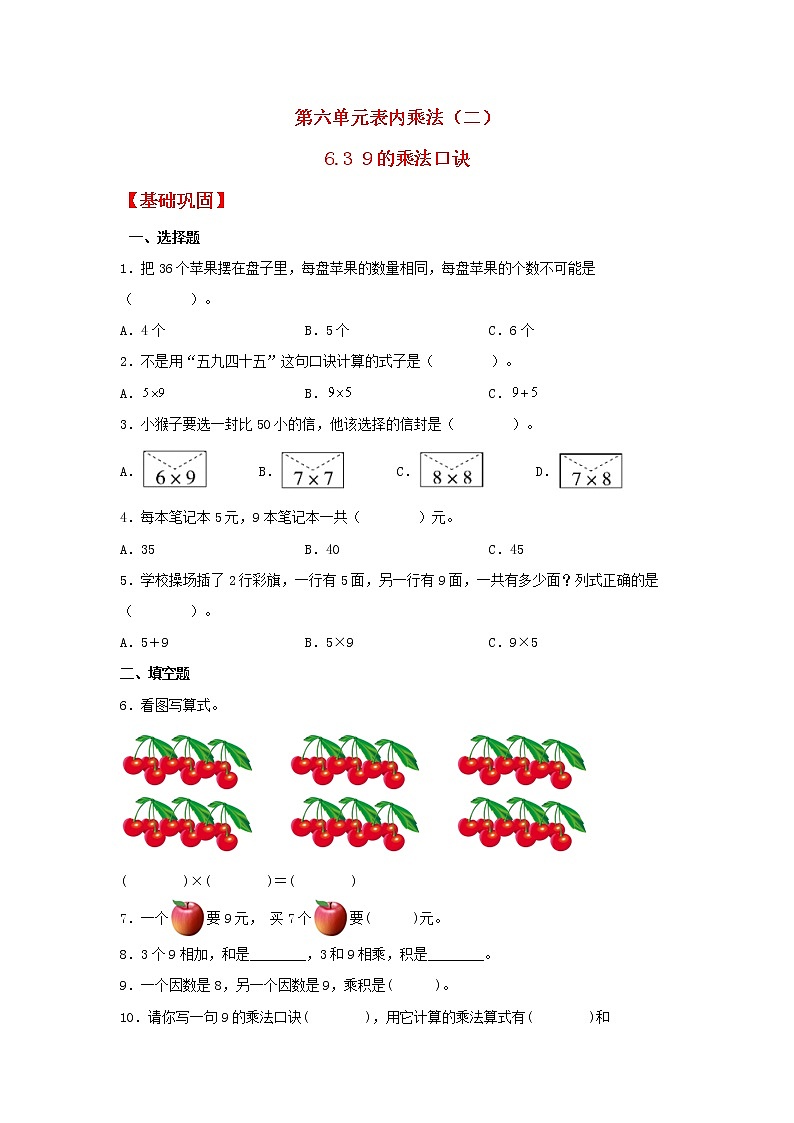 【同步分层作业】人教版数学二年级上册课时练《6.3 9的乘法口诀》(同步练习含答案)01