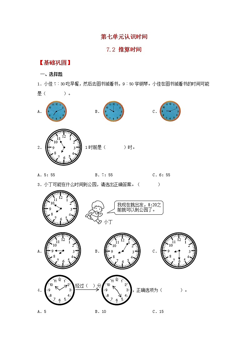 【同步分层作业】人教版数学二年级上册课时练《7.2 推算时间》(同步练习含答案)第1页