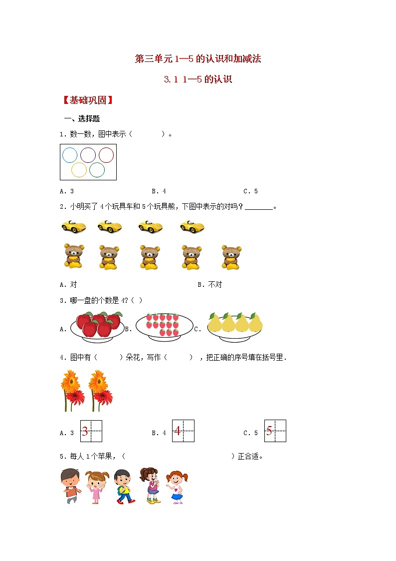 【同步分层作业】人教版数学一年级上册课时练《3.1 1—5的认识》(同步练习含答案)第1页