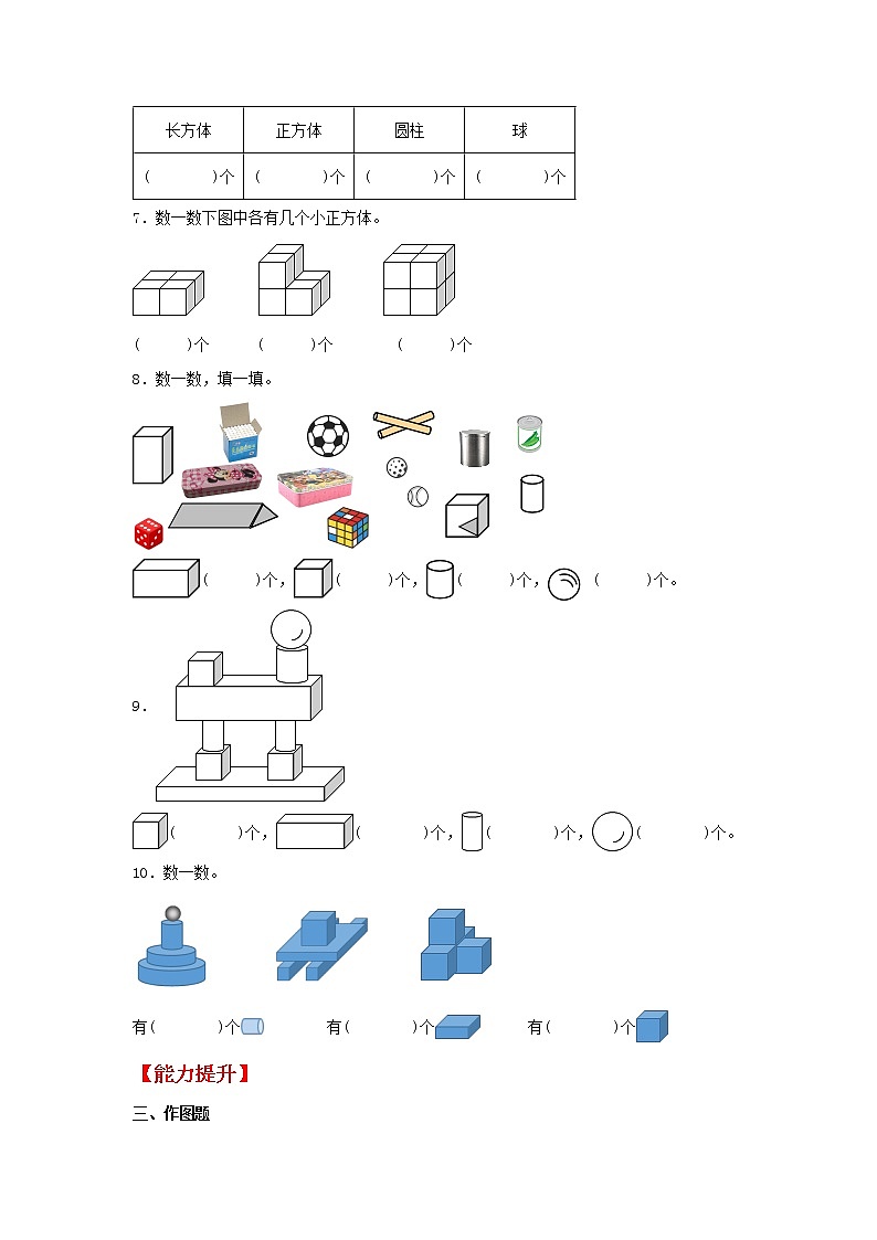 【同步分层作业】人教版数学一年级上册课时练《4.1 认识图形》(一)》(同步练习含答案)02