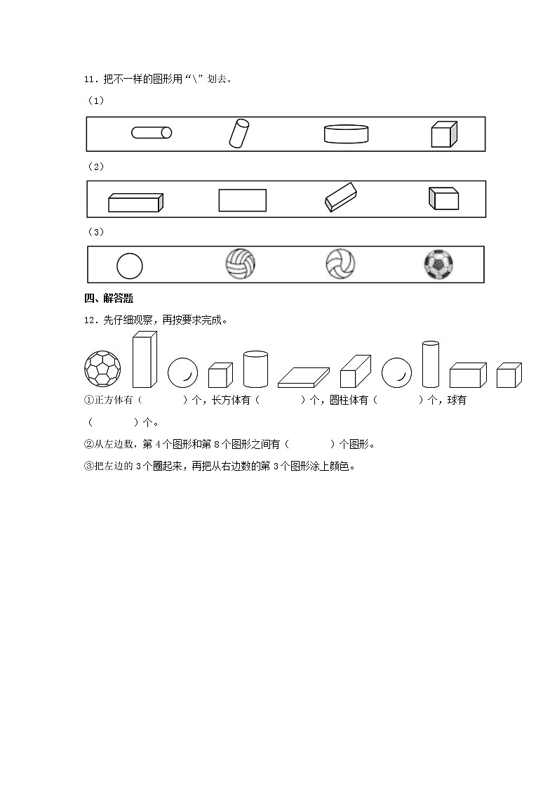 【同步分层作业】人教版数学一年级上册课时练《4.1 认识图形》(一)》(同步练习含答案)03