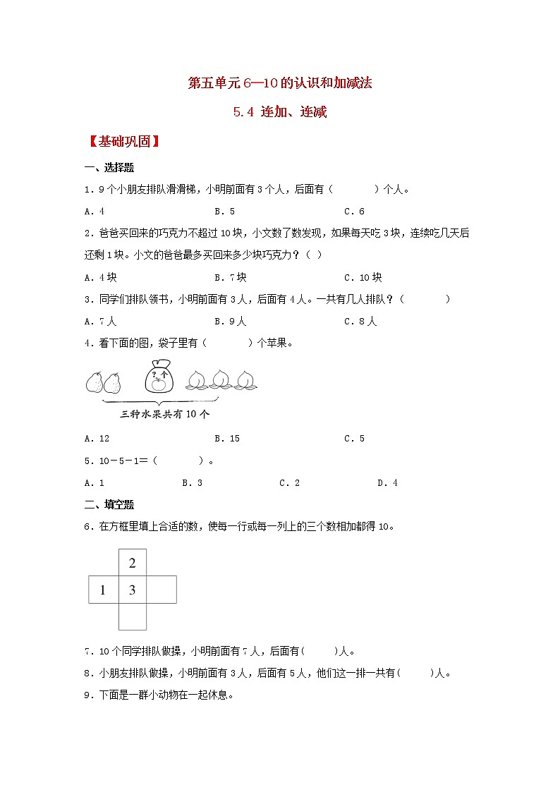 【同步分层作业】人教版数学一年级上册课时练《5.4 连加、连减》(同步练习含答案)第1页
