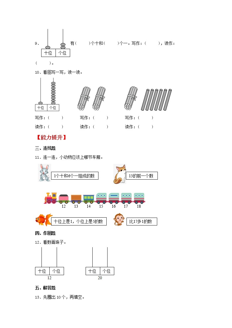 【同步分层作业】人教版数学一年级上册课时练《6.1 11——20各数的认识》（同步练习含答案）02