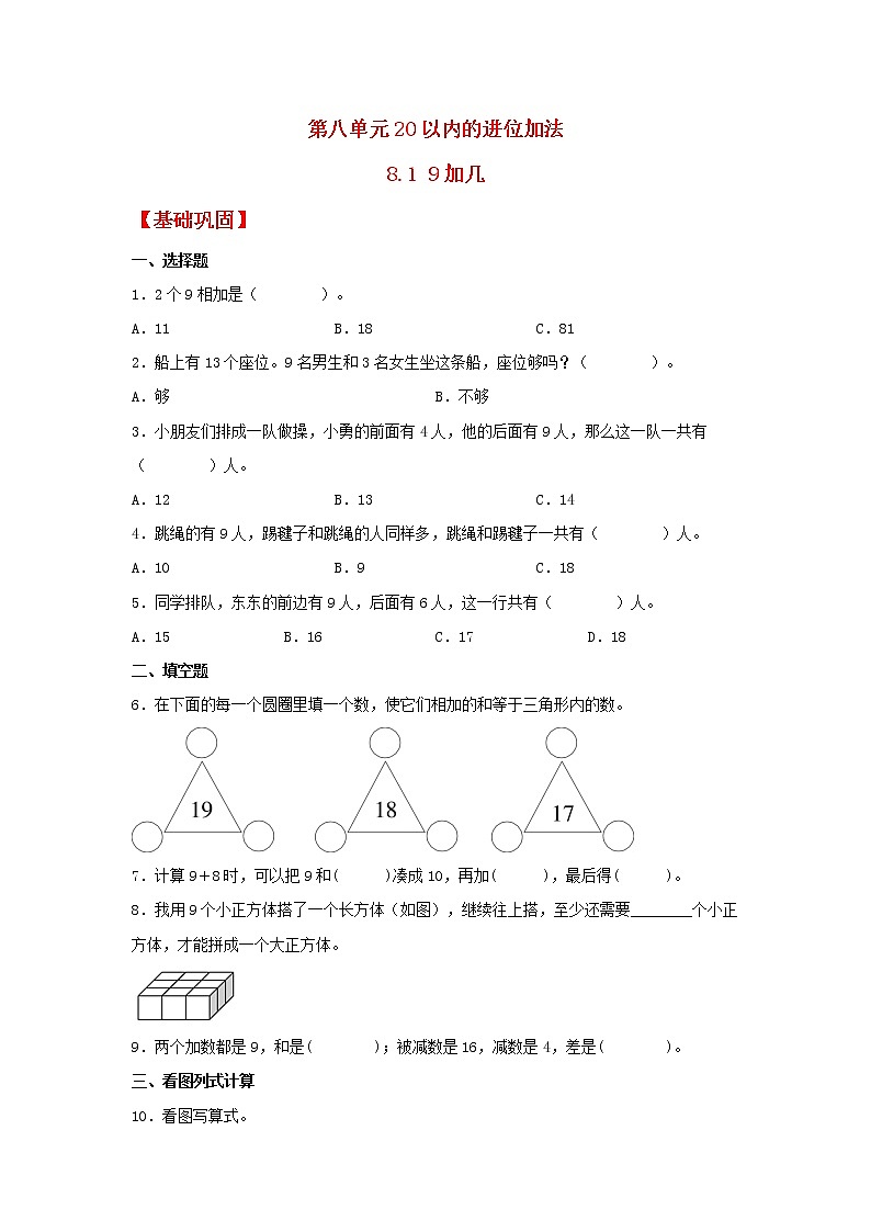 【同步分层作业】人教版数学一年级上册课时练《8.1 9加几》(同步练习含答案)第1页