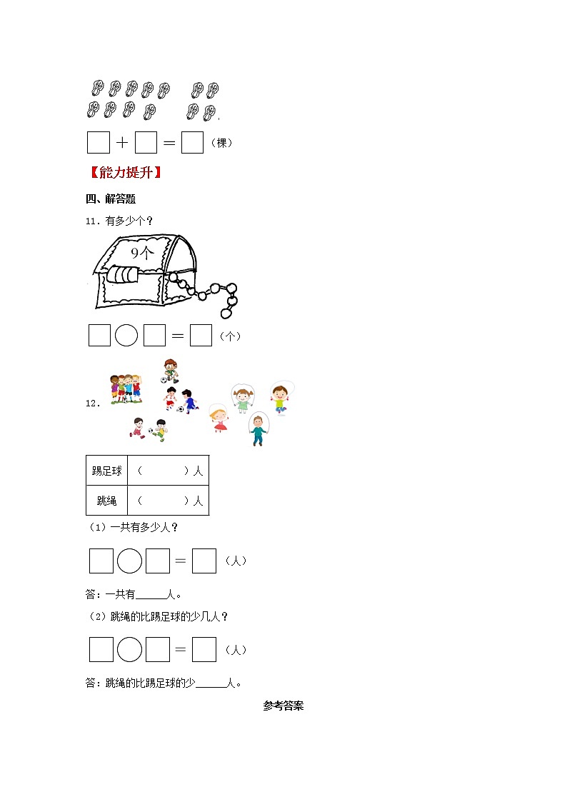 【同步分层作业】人教版数学一年级上册课时练《8.1 9加几》(同步练习含答案)第2页