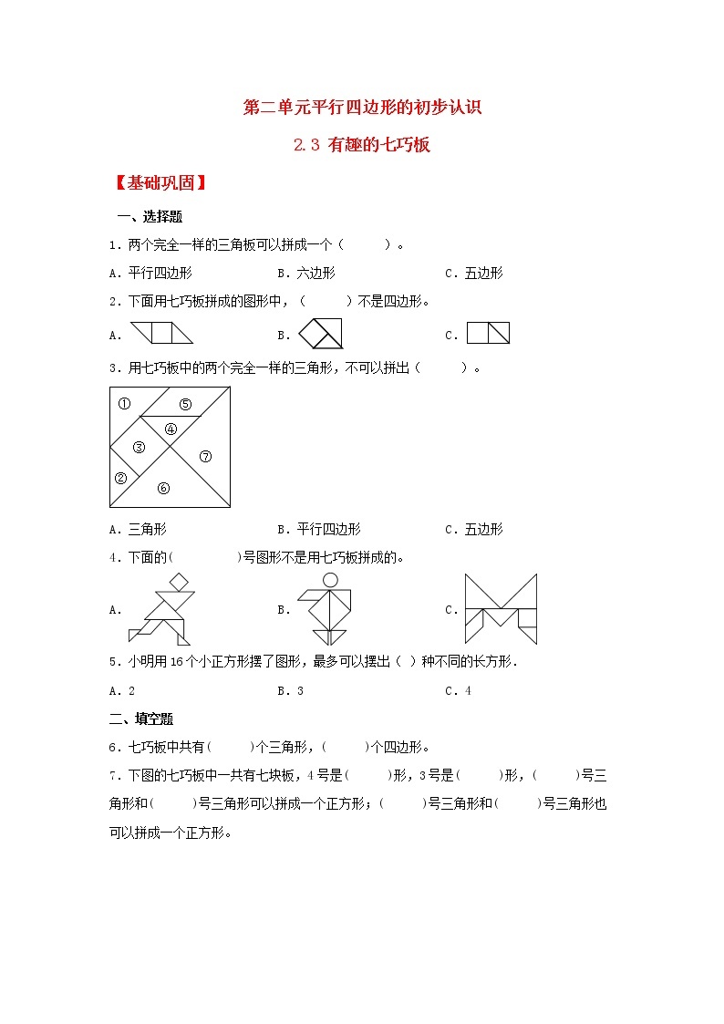 【同步分层作业】苏教版数学二年级上册课时练 2.3《有趣的七巧板》（同步练习含答案）01