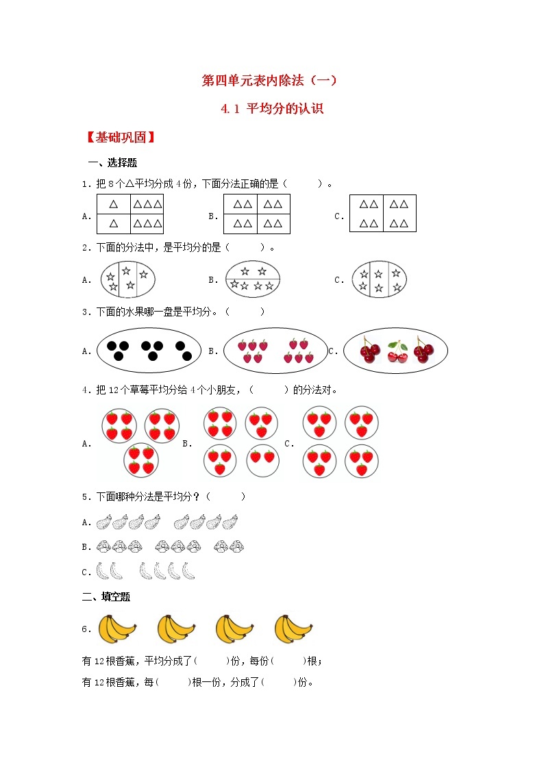 【同步分层作业】苏教版数学二年级上册课时练 4.1《平均分的认识》（同步练习含答案）01