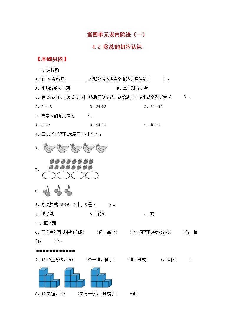 【同步分层作业】苏教版数学二年级上册课时练 4.2《除法的初步认识》（同步练习含答案）01