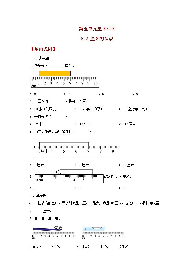 【同步分层作业】苏教版数学二年级上册课时练 5.2《厘米的认识》(同步练习含答案)01