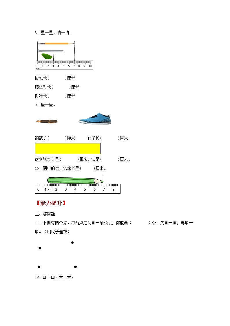 【同步分层作业】苏教版数学二年级上册课时练 5.2《厘米的认识》(同步练习含答案)02