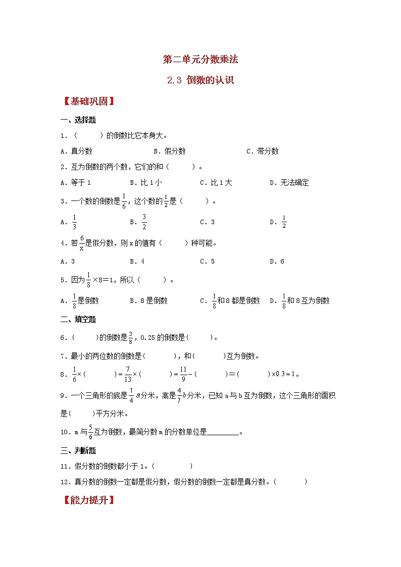 【同步分层作业】苏教版数学六年级上册课时练 2.3《倒数的认识》(同步练习含答案)01