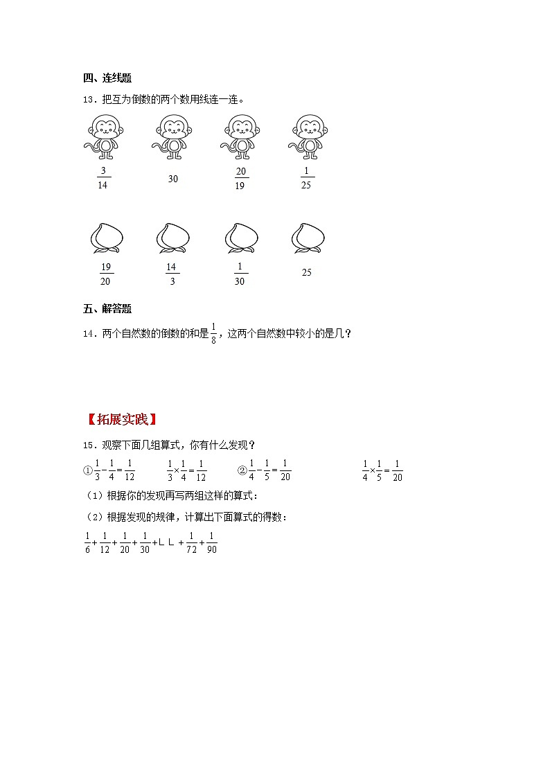 【同步分层作业】苏教版数学六年级上册课时练 2.3《倒数的认识》(同步练习含答案)02