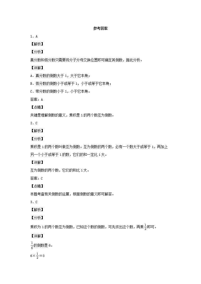 【同步分层作业】苏教版数学六年级上册课时练 2.3《倒数的认识》(同步练习含答案)03