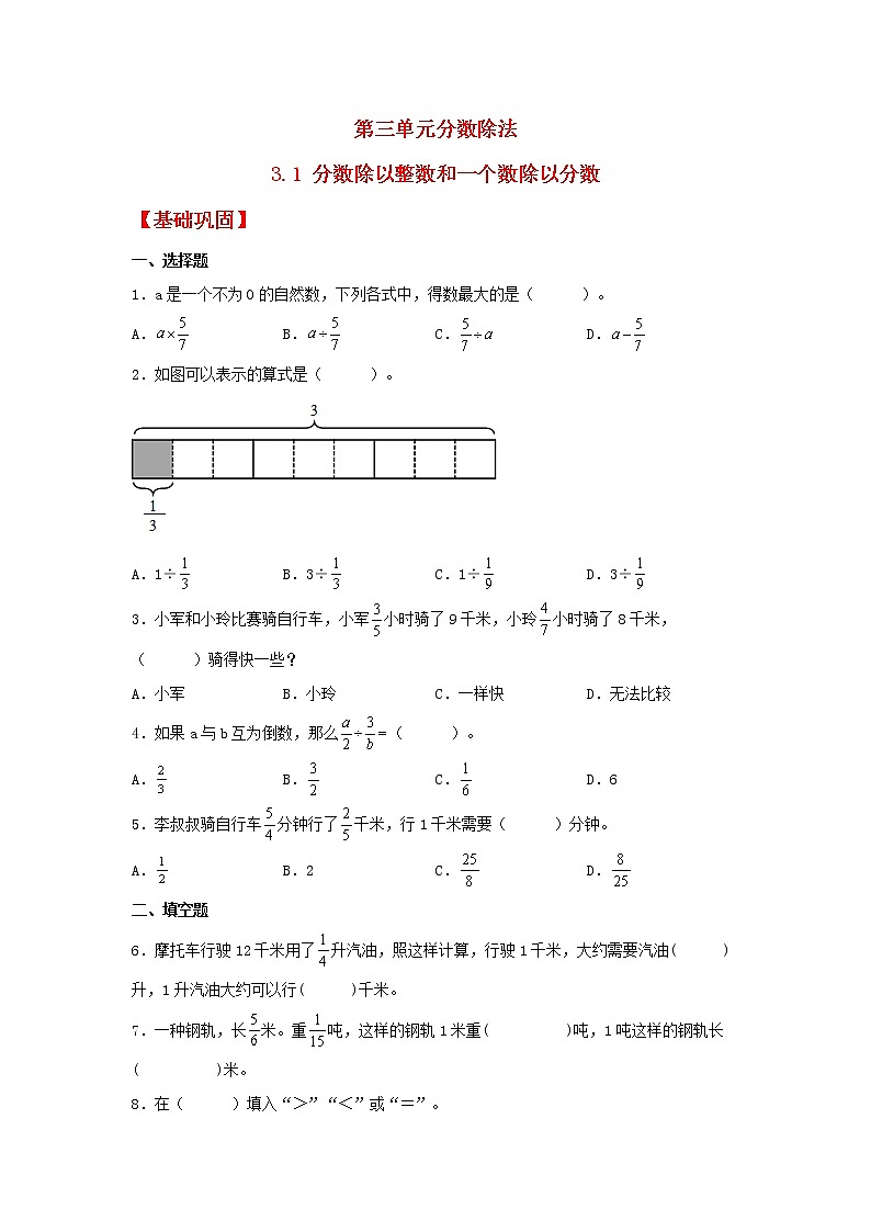 【同步分層作業(yè)】蘇教版數(shù)學(xué)六年級(jí)上冊(cè)課時(shí)練 3.1《分?jǐn)?shù)除以整數(shù)和一個(gè)數(shù)除以分?jǐn)?shù)》（同步練習(xí)含答案）第1頁(yè)