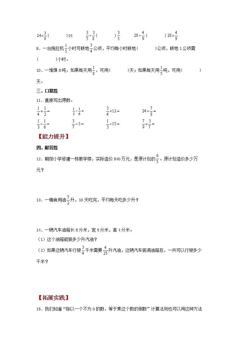 【同步分層作業(yè)】蘇教版數(shù)學(xué)六年級(jí)上冊(cè)課時(shí)練 3.1《分?jǐn)?shù)除以整數(shù)和一個(gè)數(shù)除以分?jǐn)?shù)》（同步練習(xí)含答案）第2頁(yè)