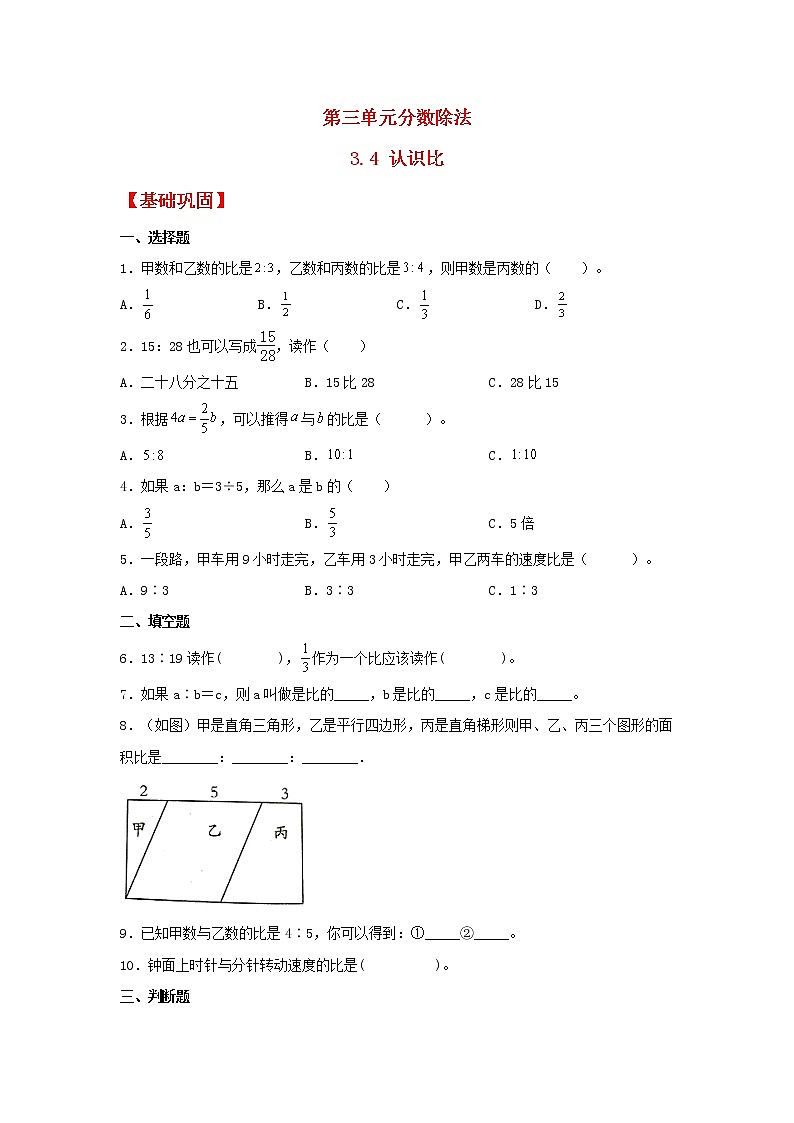 【同步分层作业】苏教版数学六年级上册课时练 3.4《认识比》(同步练习含答案)01