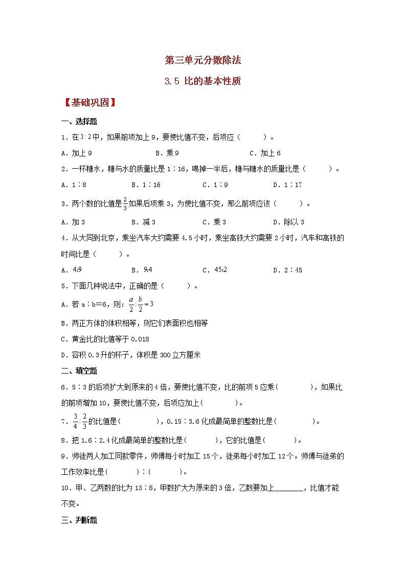 【同步分层作业】苏教版数学六年级上册课时练 3.5《比的基本性质》(同步练习含答案)01